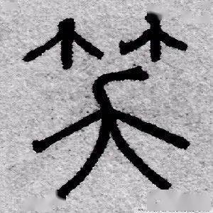 每日一字 | 笑