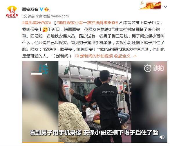 地铁|地铁保安小哥一路护送醉酒乘客 不愿留名摘下帽子挡脸：我叫保安