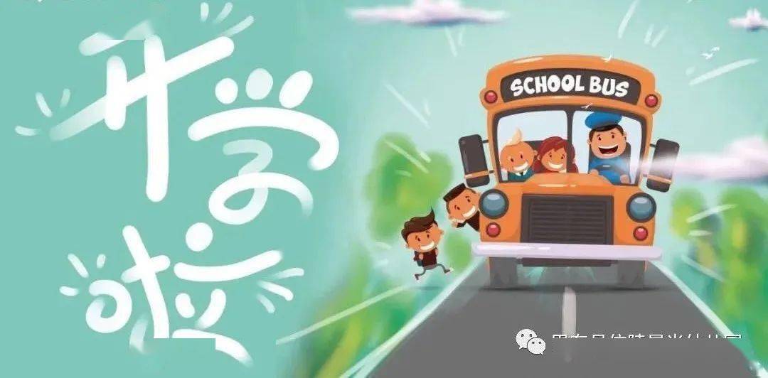 巴东晨光幼儿园开学通知