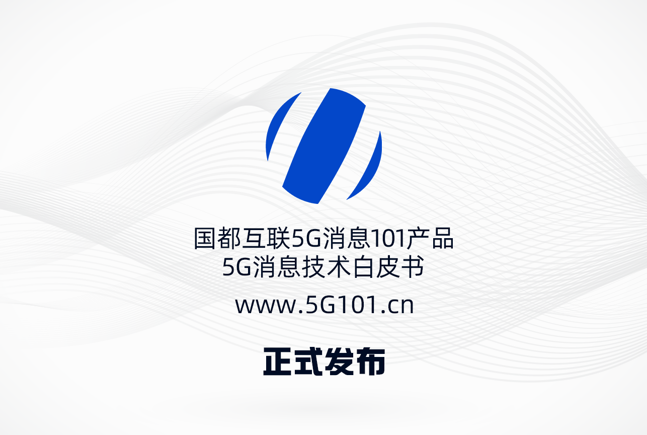 消息|国都互联5G消息产品正式发布 吴通控股集团赋能5G消息新生态