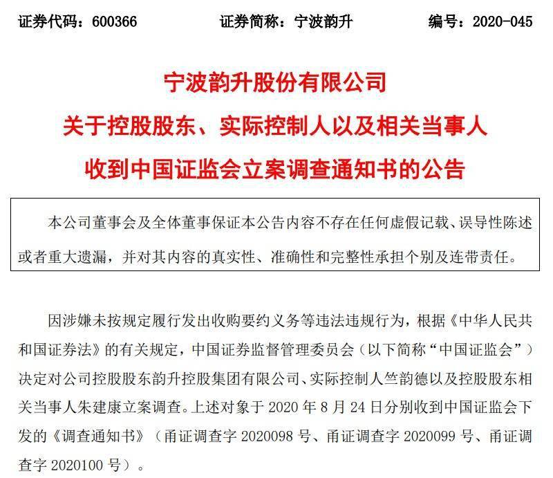 证监会|宁波韵升控股股东、实控人等被证监会立案调查
