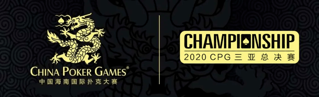 2020三亚扑克牌总决_2019年(第七届)中国海南国际扑克大赛总决赛在三亚举