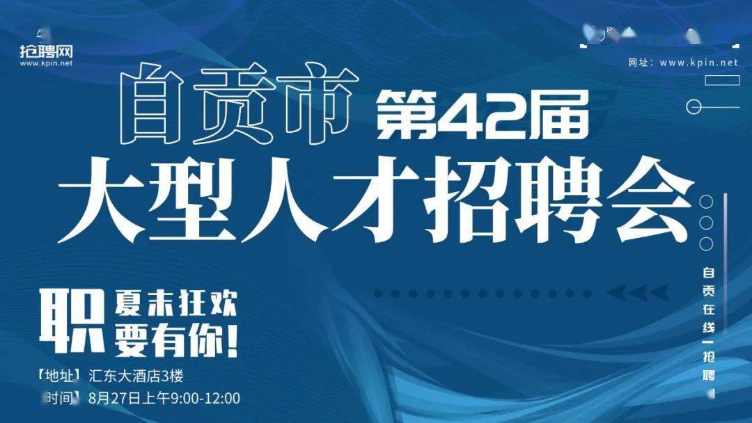 "抢聘网"拍了拍"你~自贡市第42届大型人才招聘会来啦!_手机搜狐网