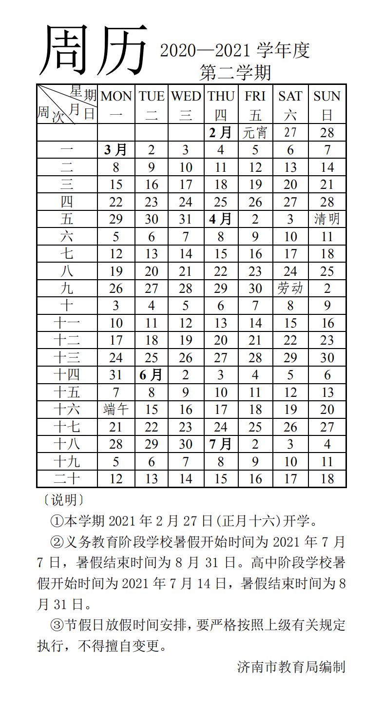 学年|新学期安排来啦！山东两市公布2020—2021学年第一学期校历