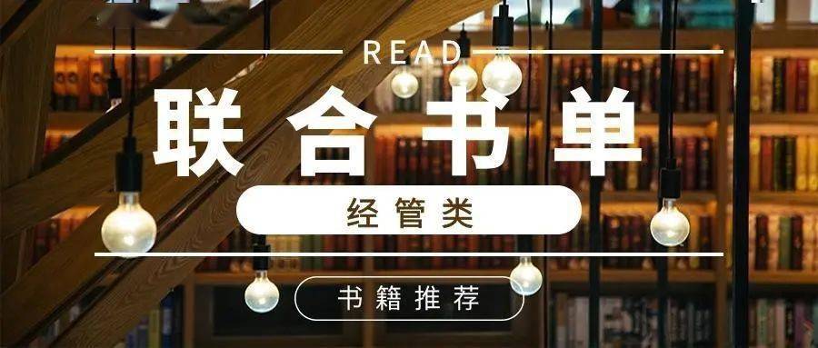 经济管理学书籍排行榜_2020上半年,不容错过的10本经管好书!