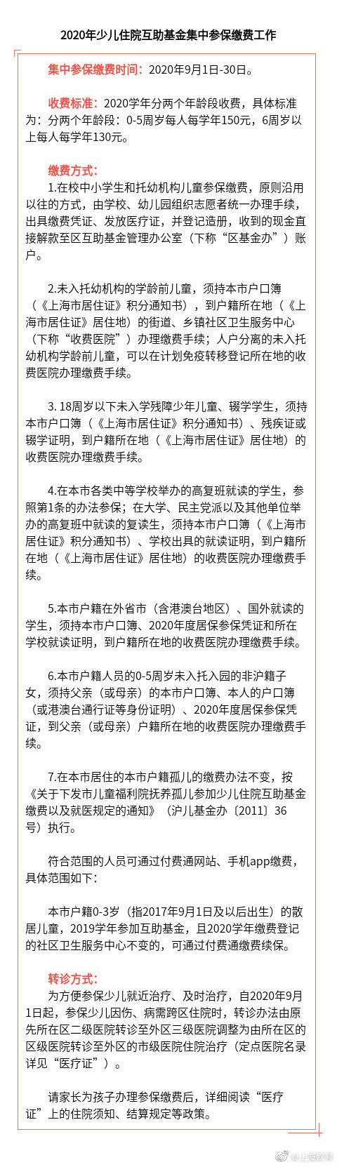 住院|家长们注意啦！沪2020学年少儿住院基金9月1日起集中参保缴费