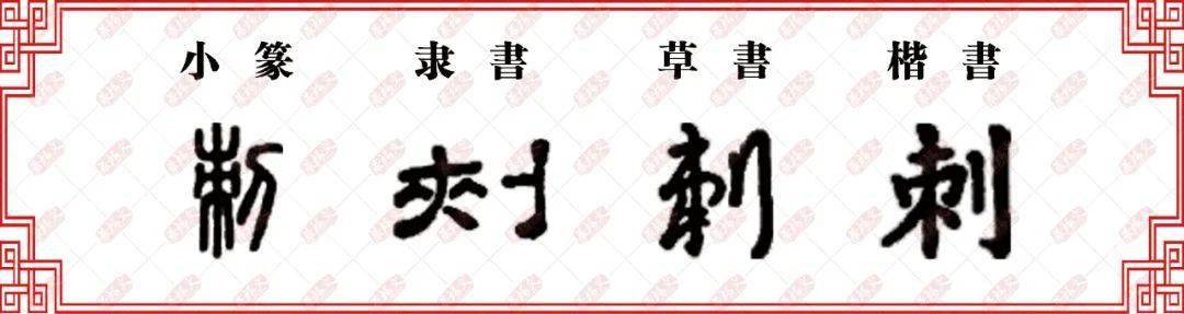 朿字家族丨朿刺