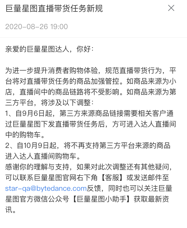 直播|抖音管控直播带货：将不再支持第三方商品进入直播间购物车