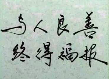 他身价从一万到一百亿,就靠两个字!(值得一读)