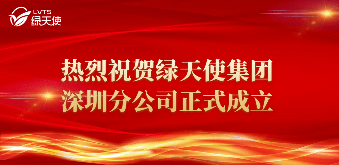 
热烈祝贺绿天使团体深圳分公司正式建立 中国国界再下一城：亚搏体育app官网入口(图2)