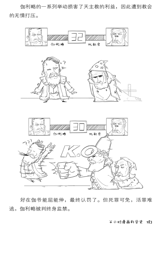 物理漫画 伽利略被判终生监禁?真相可能和你想的不太一样