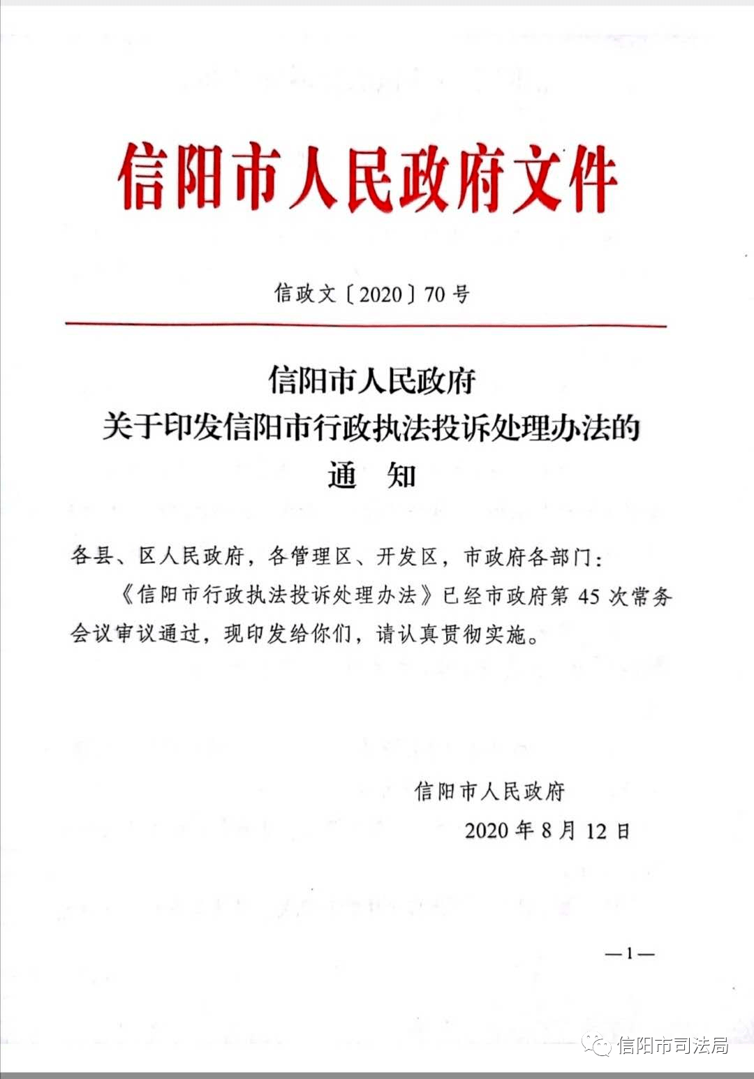 信阳市人民政府关于印发信阳市行政执法投诉处理办法的通知