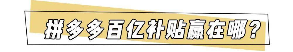 补贴|被骗了，拼多多这次真的过分了 ！