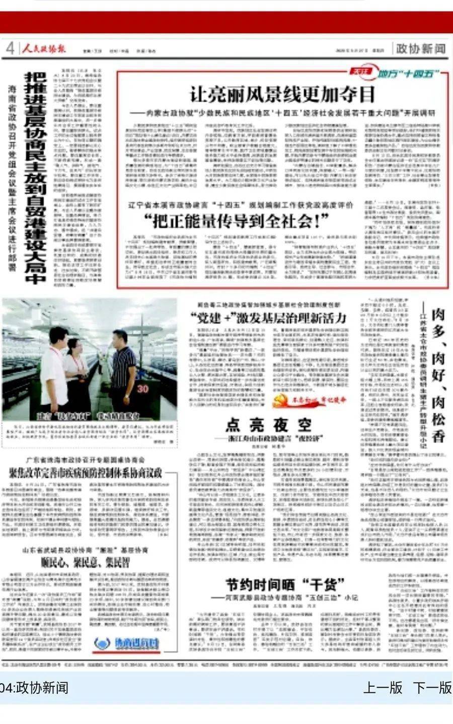 人民政协报宣传报道我市政协建言十四五规划编制工作获党政高度评价
