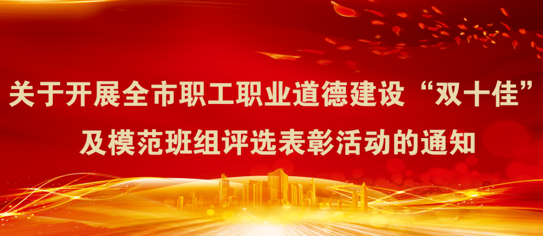 关于开展全市职工职业道德建设双十佳及模范班组评选表彰活动的通知