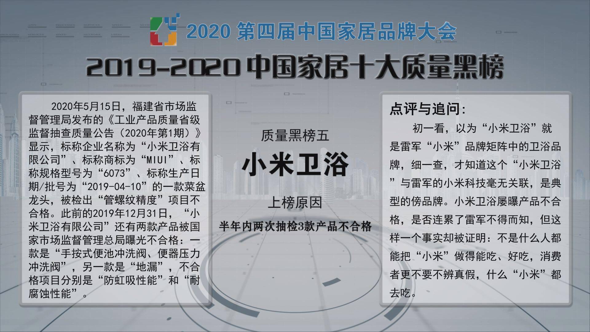 小米|小米卫浴上榜“2019-2020中国家居十大质量黑榜”