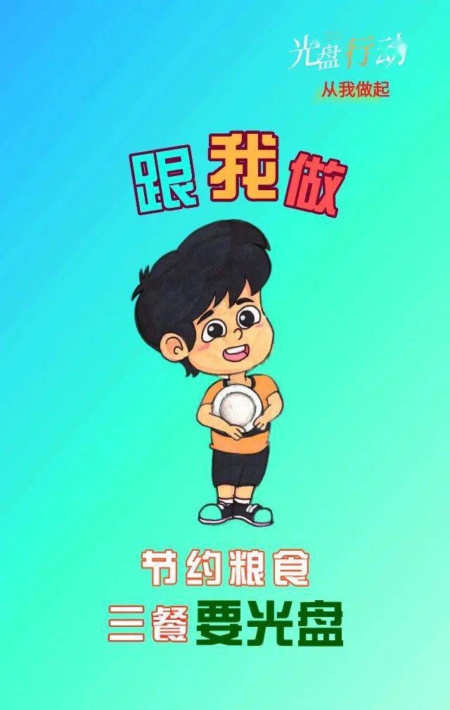 "光盘行动",你开始了么?