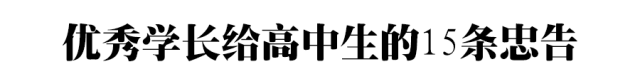 高一|高一是道“坎”, 高二是个“坡”, 高三是座“峰”, 熬不过去毁前程! 高中三年最全学习成长攻略