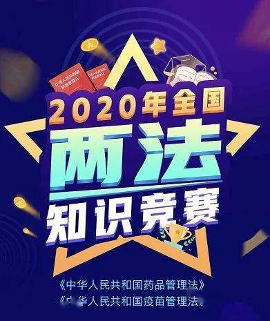 2020年全国两法知识_喜报!省药监局喜获2020年全国“两法”知识竞赛第一