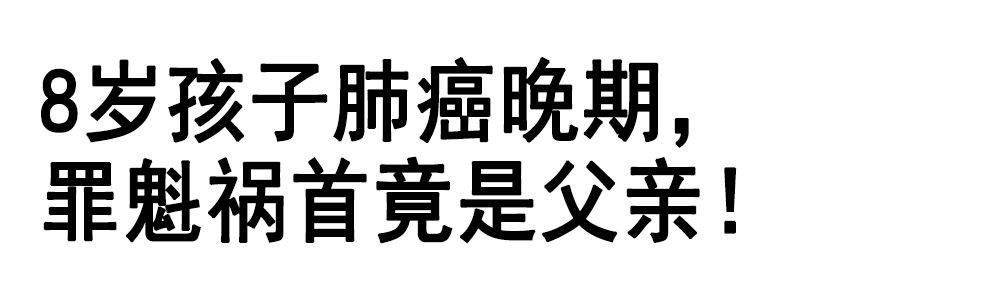 电子|罪魁祸首也许你家也有！让2亿孩子无处可逃……8岁女孩肺癌晚期