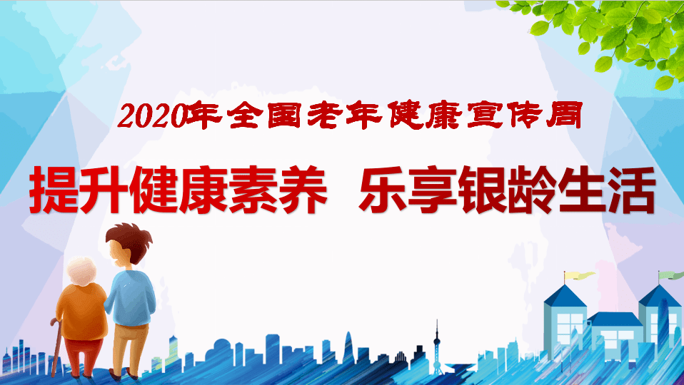 老年健康宣传周老年人安全与健康