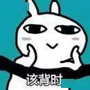 该背时  释义:形容幸灾乐祸.  你莫在勒里该背时,嘿讨嫌!