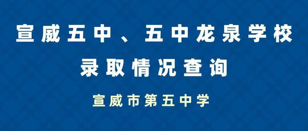 宣威五中,五中龙泉学校2020新高一录取情况查询方法