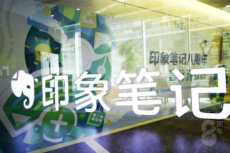 印象|为A股上市做准备，独立两年的印象笔记变身“快公司”