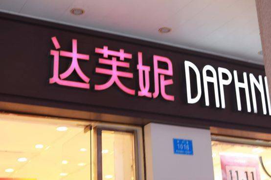 牌子|再见了，达芙妮！东莞80、90后追过的牌子，正在逐渐消失……