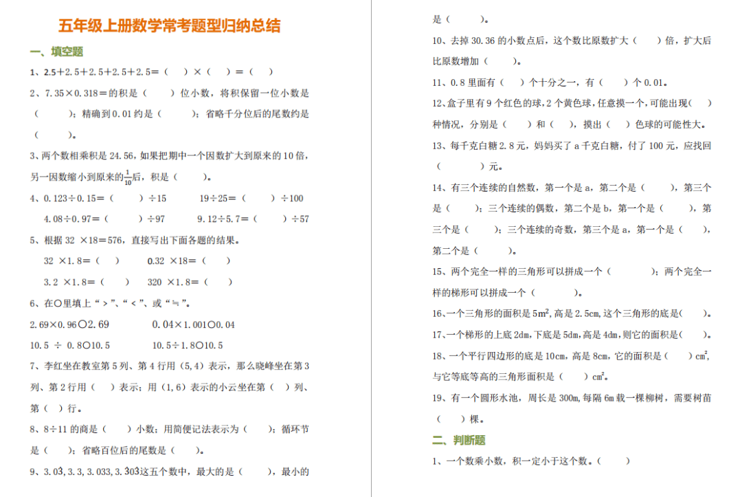 (电子版)小学五年级上册数学常考题型归纳总结,一份就