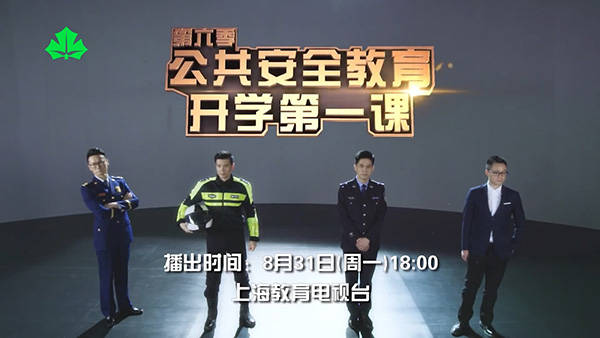 张爸|黄奕警官和张爸都来了，《公共安全教育开学第一课》播出在即