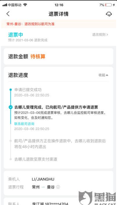 投诉|去哪网到底怎么了?拖欠381元不予退款！