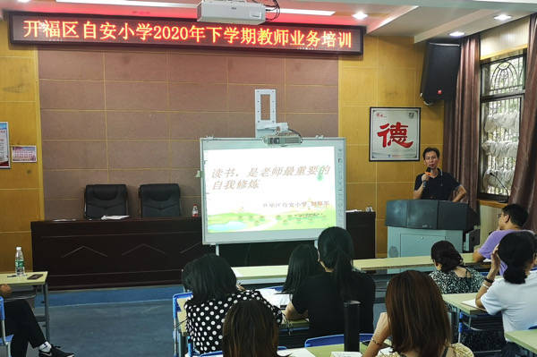 开福区|提升老师素养 长沙市开福区自安小学开展业务培训