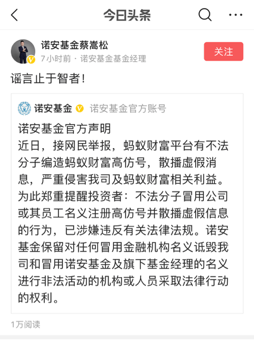 相关|45天内三上热搜：被传内幕交易？诺安基金蔡嵩松紧急辟谣