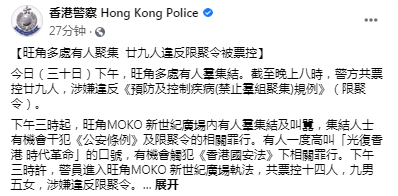 国安法|旺角29人违反“限聚令”被票控，港警警告：有人喊“港独”口号可能触犯香港国安法