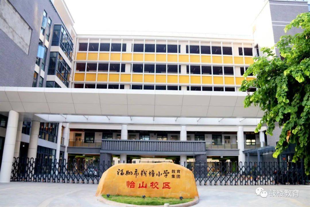 钱塘小学教育集团怡山校区 位于福州市鼓楼区福三路北侧, 占地面积19