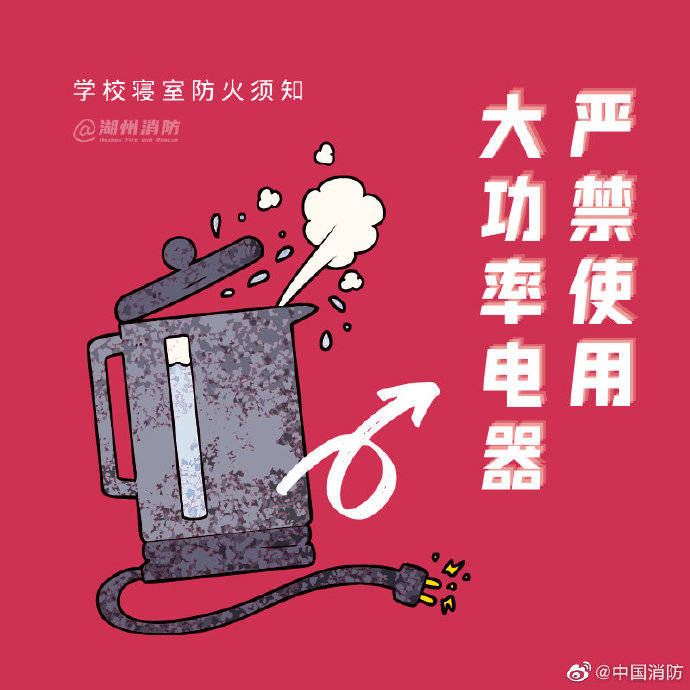 寝室|学生党们，寝室防火要注意！