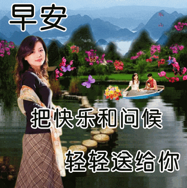 早起对镜笑一笑,幸福生活多美好,我的早安来报道,你的烦恼都跑掉,送