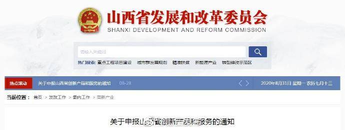 山西省|2020年度山西省创新产品和服务开始申报