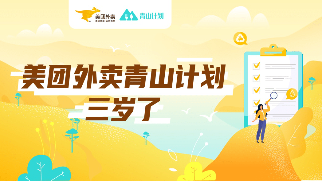 青山|美团外卖青山计划公布新目标：促进1亿用户实践可持续消费