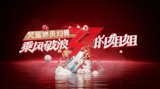 油墨|绝美!《乘风破浪的姐姐》发布油墨画海报!
