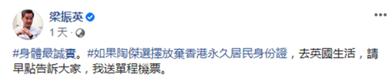 居留权|梁振英再次否认家人持英籍，他隔空喊话陶杰：如有外国国籍或居留权，请全部放弃