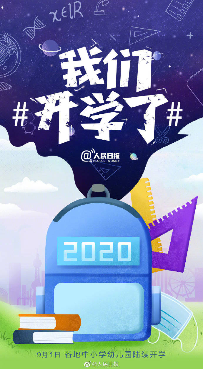 向未来|开学了！今天，转发点亮小书包，向未来出发
