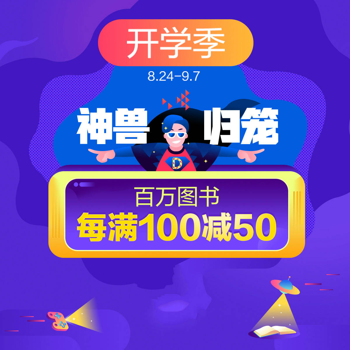 疫情|当当网发布《疫情下中小学生阅读图鉴》 一图秒懂＂神兽归笼＂ 开学季