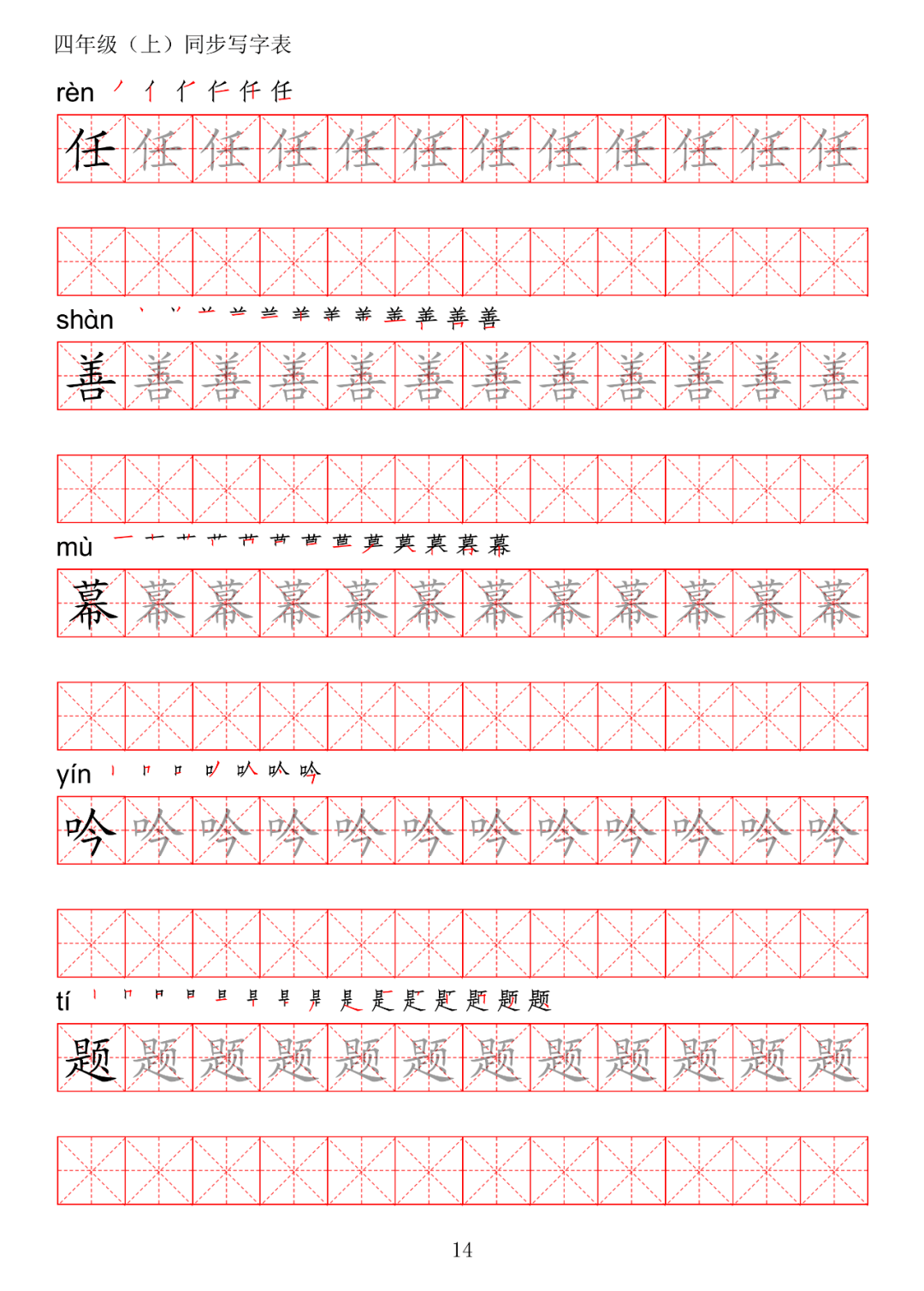 期初预习丨统编版语文四年级上册生字练字帖(带拼音,笔顺)