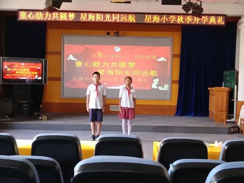 "童心助力共圆梦 星海阳光同远航"—星海小学2020年秋季学期开学典礼