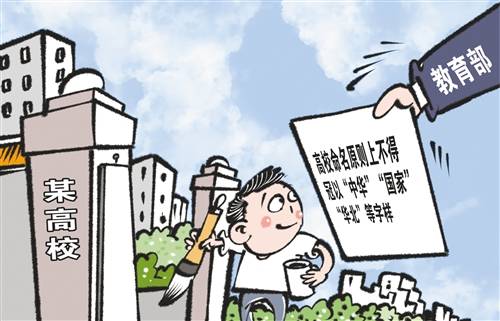 高校|规范高校命名