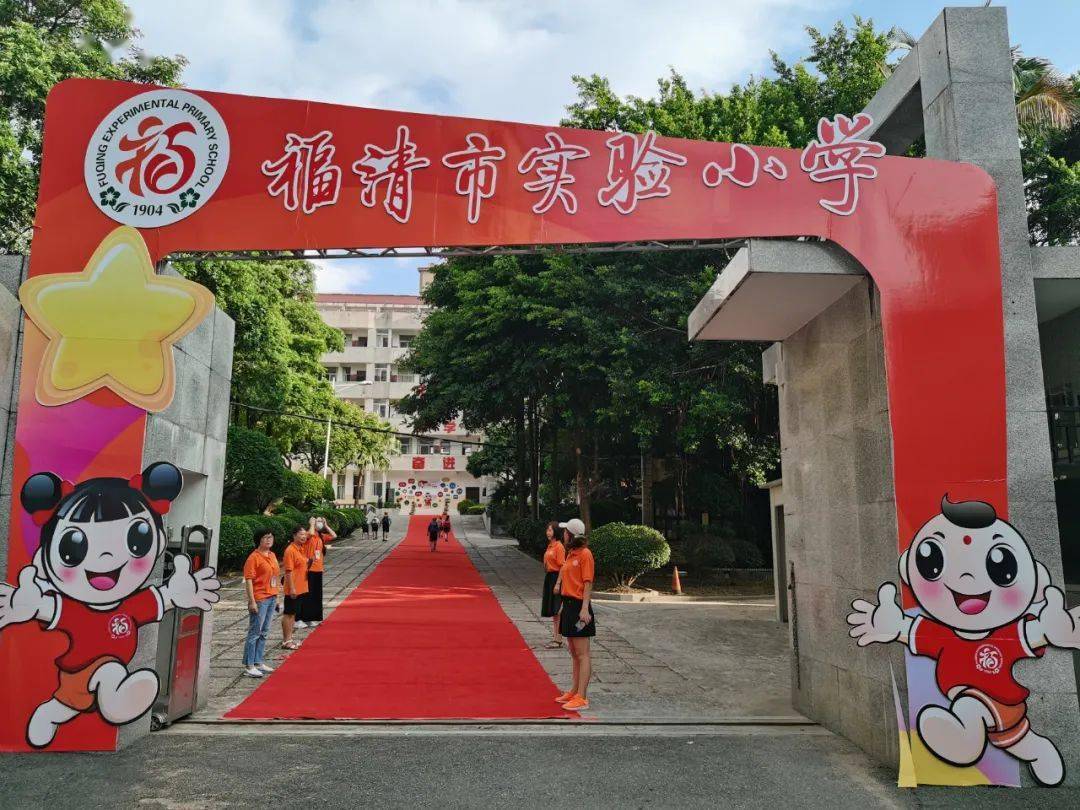 【幸福师生】六年级福娃的开学第一天——记福清市实验小学(玉屏山