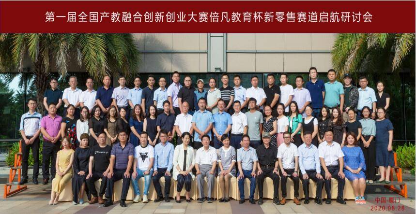 大赛|第一届全国产教融合创新创业大赛倍凡教育杯新零售赛道启航