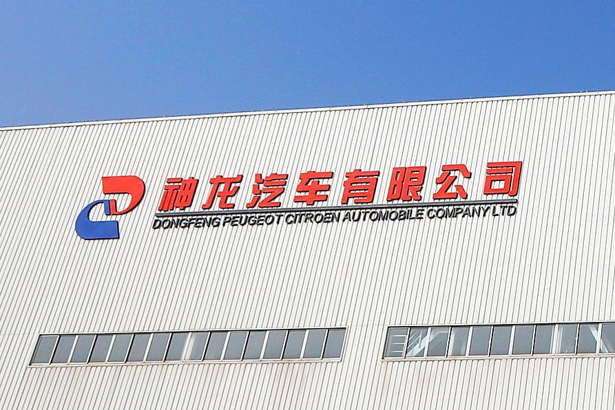 公司|神龙汽车人事变动 陈彬接任公司执行副总经理、党委书记